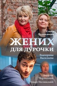 Жених для дурочки 1 сезон (сериал, 2017)