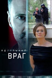 Идеальный враг 1 сезон (сериал, 2017)