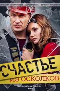 Счастье из осколков 1 сезон (сериал, 2017)