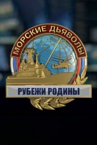 Морские дьяволы. Рубежи Родины 1 сезон (сериал, 2018)