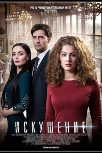Искушение 1-2 сезон (сериал, 2017)