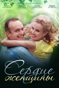Сердце женщины 1 сезон (сериал, 2018)