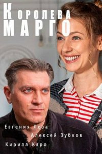 Королева &quot;Марго&quot; 1 сезон (сериал, 2017)