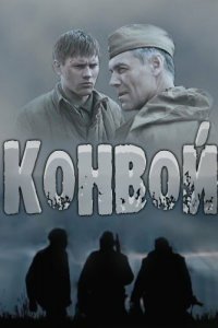 Конвой 1 сезон (сериал, 2017)