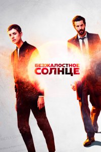 Безжалостное солнце 1 сезон (сериал, 2018)