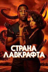 Страна Лавкрафта 1 сезон (сериал, 2020)