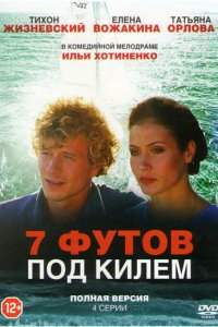 7 футов под килем 1 сезон (сериал, 2014)