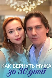 Как вернуть мужа за тридцать дней 1 сезон (сериал, 2017)