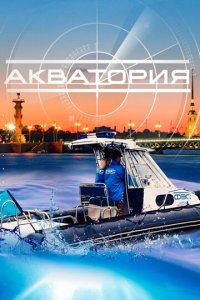 Акватория 1 сезон (сериал, 2017)