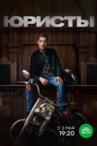Юристы 1 сезон (сериал, 2018)