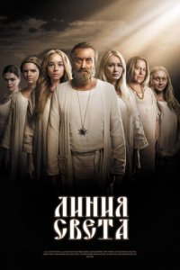 Линия света 1 сезон (сериал, 2017)