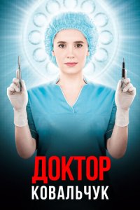 Доктор Ковальчук 1-2 сезон (сериал, 2017)