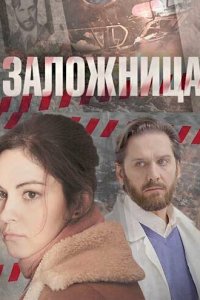 Заложница 1 сезон (сериал, 2017)