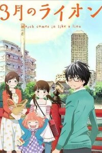 Мартовский лев 1-2 сезон (аниме сериал, 2016)