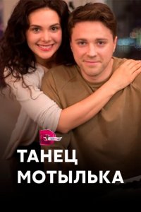 Танец мотылька 1 сезон (сериал, 2017)