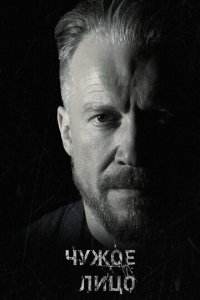 Чужое лицо 1 сезон (сериал, 2017)