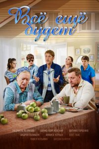 Всё ещё будет 1 сезон (сериал, 2017)