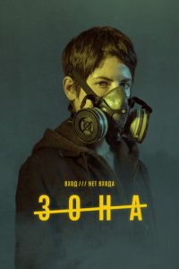 Зона 1 сезон (сериал, 2017)