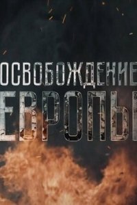 Освобождение Европы 1 сезон (сериал, 2016)