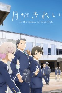 Какая красивая луна! 1 сезон (аниме сериал, 2017)