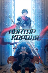 Аватар короля 1-3 сезон (аниме сериал, 2017)