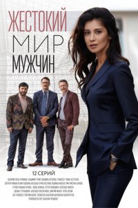 Жестокий мир мужчин 1 сезон (сериал, 2018)