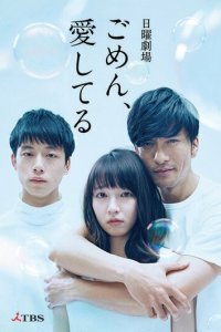 Прости, я люблю тебя 1 сезон (сериал, 2017)