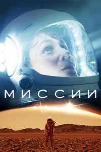 Миссии 1-3 сезон (сериал, 2017)