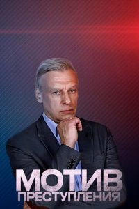 Мотив преступления 1 сезон (сериал, 2017)