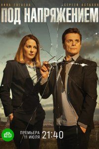 Под напряжением 1 сезон (сериал, 2017)