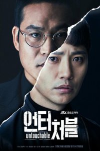 Неприкасаемый 1 сезон (сериал, 2017)