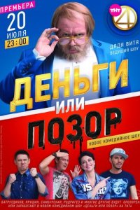 Деньги или позор 1 сезон (сериал, 2017)