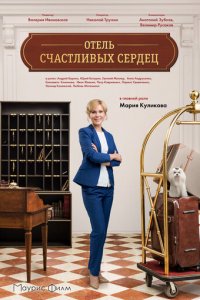Отель счастливых сердец 1 сезон (сериал, 2017)