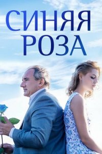 Синяя роза 1 сезон (сериал, 2016)