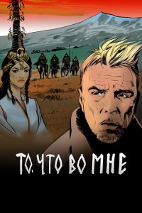 То, что во мне 1 сезон (сериал, 2017)