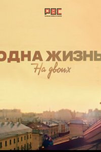 Одна жизнь на двоих 1 сезон (сериал, 2018)