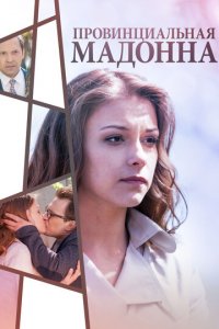 Провинциальная Мадонна 1 сезон (сериал, 2017)