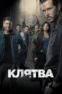 Клятва 1-2 сезон (сериал, 2018)