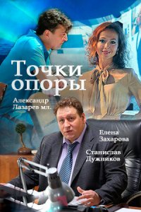 Точки опоры 1 сезон (сериал, 2015)