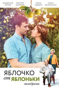 Яблочко от яблоньки 1 сезон (сериал, 2017)