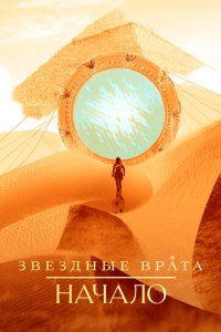 Звездные врата: Начало 1 сезон (сериал, 2018)