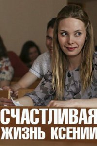 Счастливая жизнь Ксении 1 сезон (сериал, 2017)