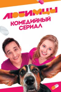 Любимцы 1 сезон (сериал, 2017)