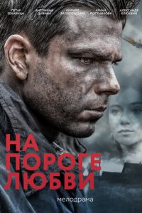 На пороге любви 1 сезон (сериал, 2017)
