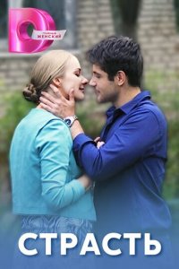 Страсть 1 сезон (сериал, 2017)
