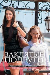 Заклятые подруги 1 сезон (сериал, 2017)