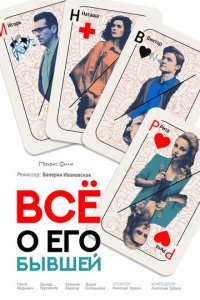 Все о его бывшей 1 сезон (сериал, 2017)