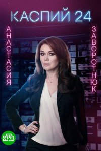 Каспий 24 1 сезон (сериал, 2017)