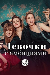 Девочки с амбициями 1-4 сезон (сериал, 2015)