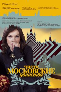 Чисто московские убийства 1-2 сезон (сериал, 2017)